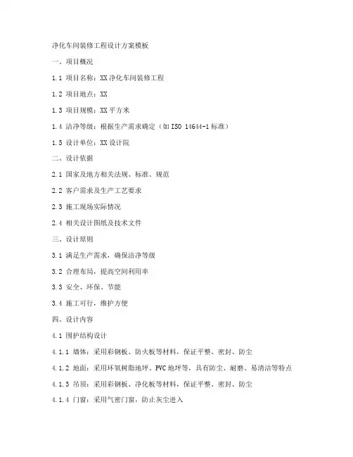 净化车间装修工程设计方案模板