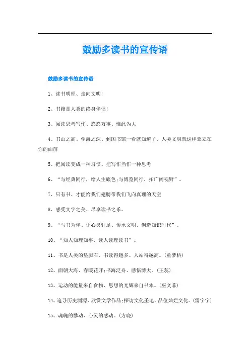 鼓励多读书的宣传语