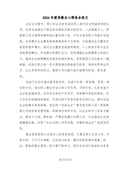 2024年爱岗敬业心得体会范文（3篇）