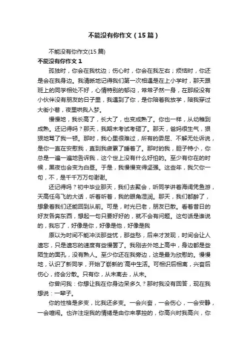 不能没有你作文（15篇）