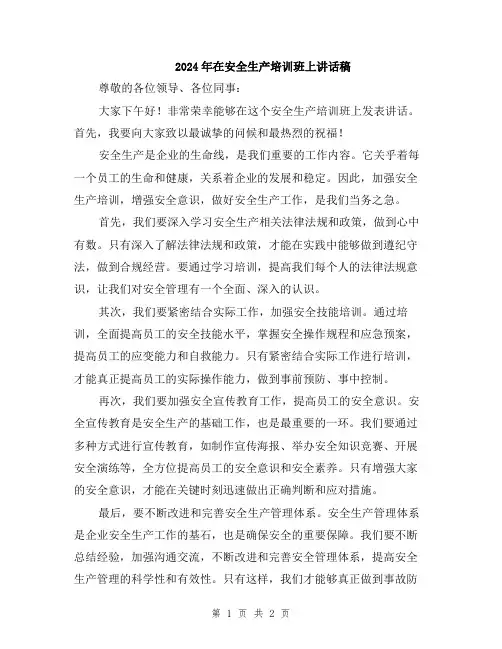 2024年在安全生产培训班上讲话稿