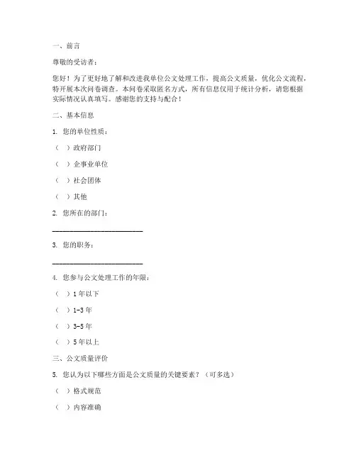 公文调查问卷模板