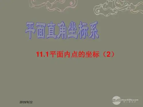 沪科初中数学八上《11.1 平面上的点坐标》PPT课件 (3)