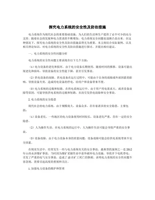 探究电力系统的安全性及防治措施