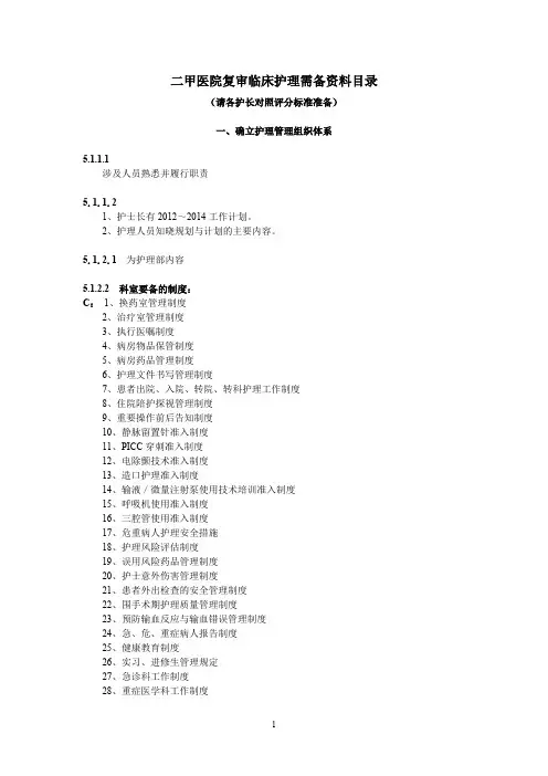 临床护理科室所需资料目录（最新编写）