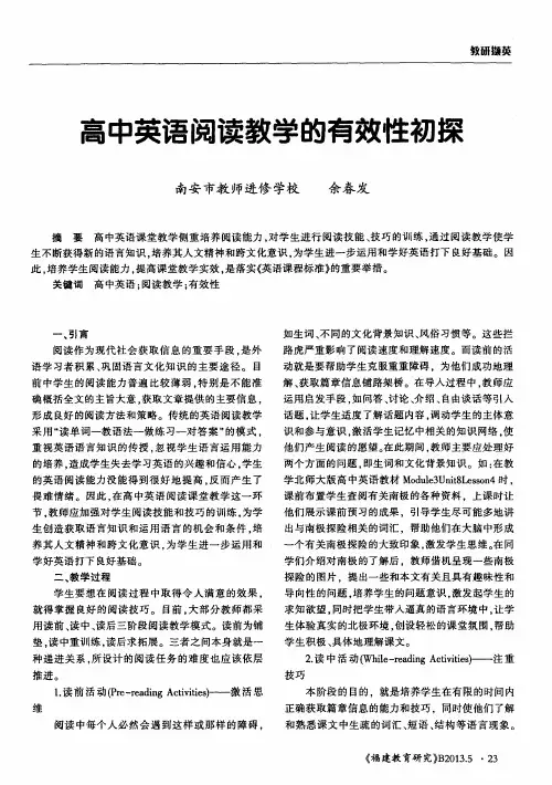 高中英语阅读教学的有效性初探