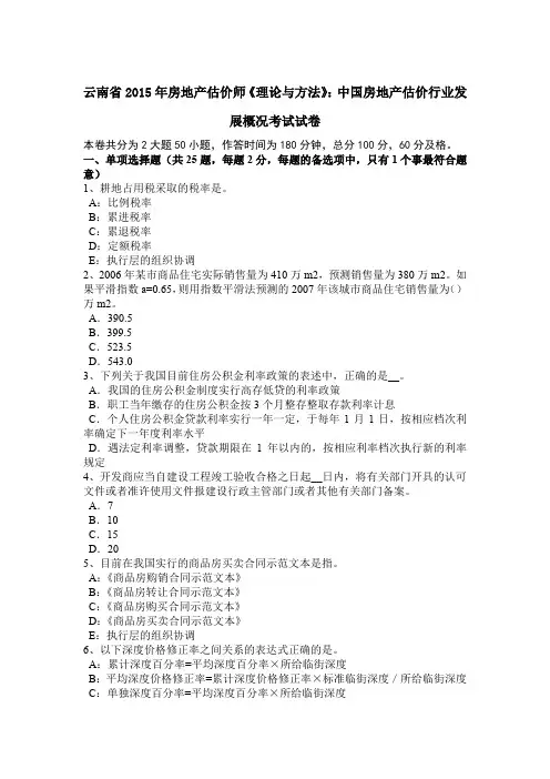 云南省2015年房地产估价师《理论与方法》：中国房地产估价行业发展概况考试试卷