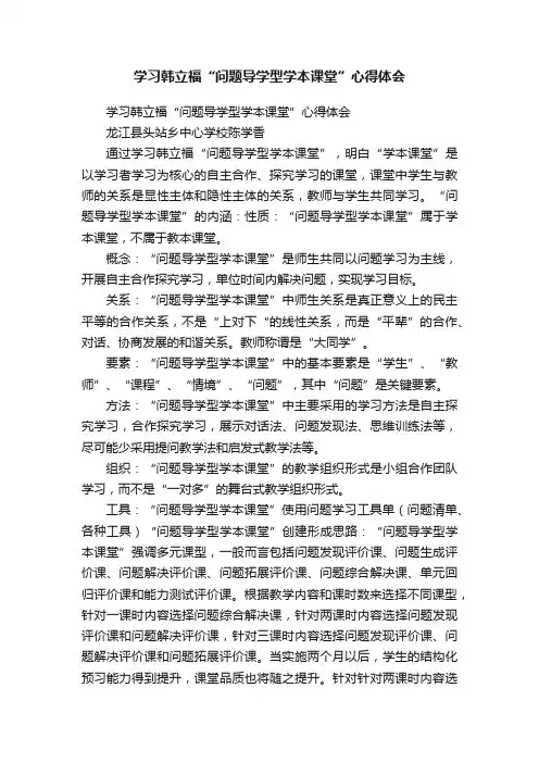 学习韩立福“问题导学型学本课堂”心得体会