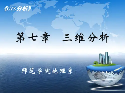 GIS分析 第7章 三维分析