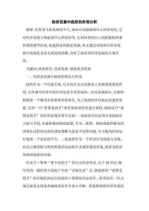经济发展中政府作用分析