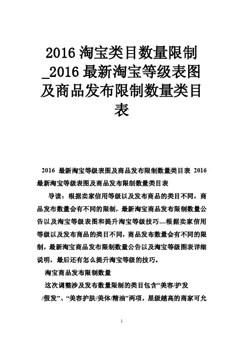 2016淘宝类目数量限制_2016最新淘宝等级表图及商品发布限制数量类目表