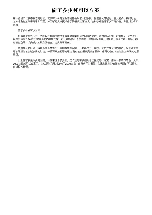 偷了多少钱可以立案