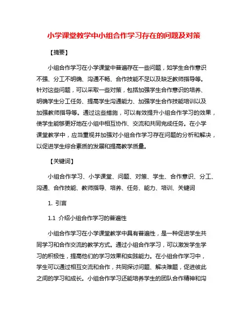 小学课堂教学中小组合作学习存在的问题及对策