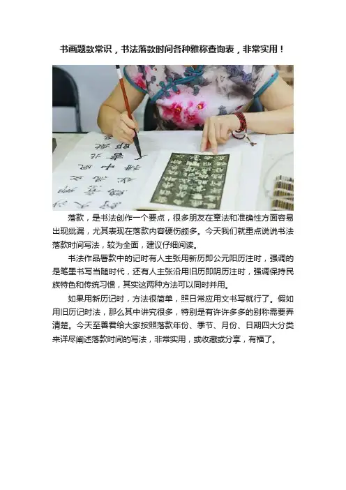 书画题款常识，书法落款时间各种雅称查询表，非常实用！