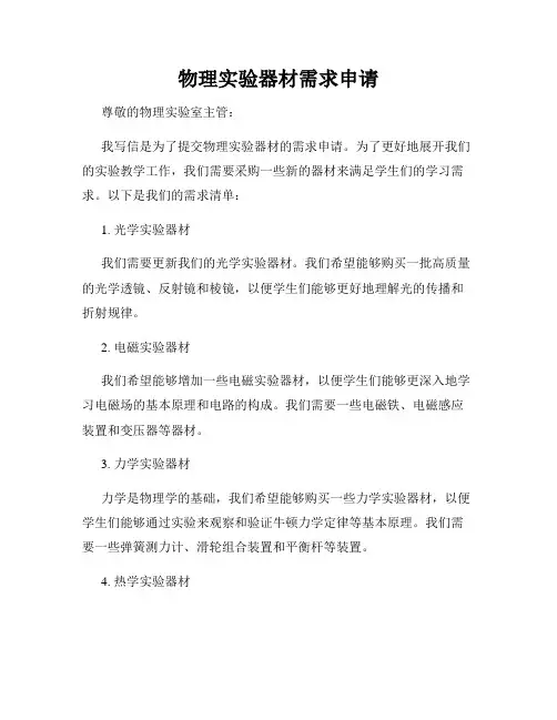 物理实验器材需求申请