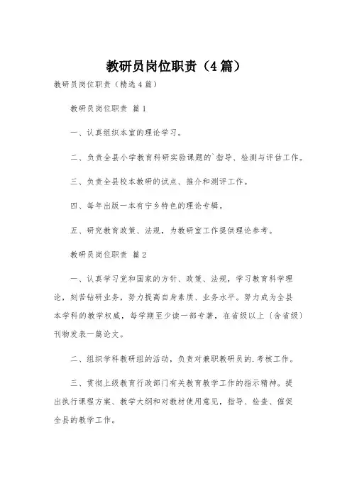 教研员岗位职责(4篇)