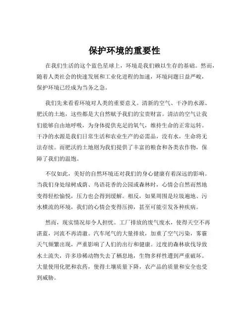 保护环境的重要性