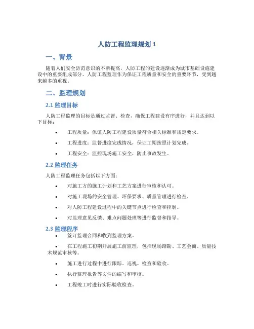 人防工程监理规划1