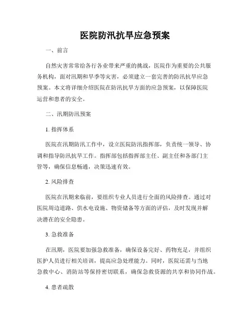 医院防汛抗旱应急预案