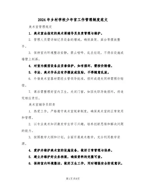 2024年乡村学校少年宫工作管理制度范文（三篇）