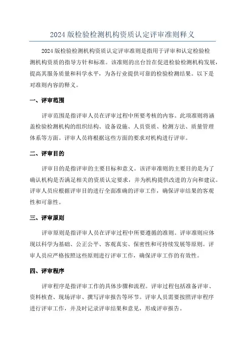 2024版检验检测机构资质认定评审准则释义