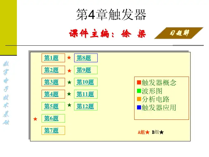 数字电子技术基础 第04章触发器习题解