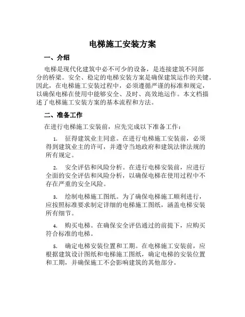 电梯施工安装方案范文