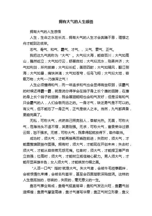 拥有大气的人生感悟