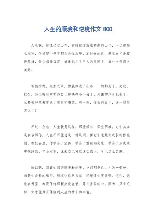 人生的顺境和逆境作文800