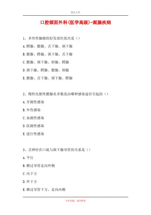 口腔颌面外科(医学高级)-涎腺疾病(精选试题)