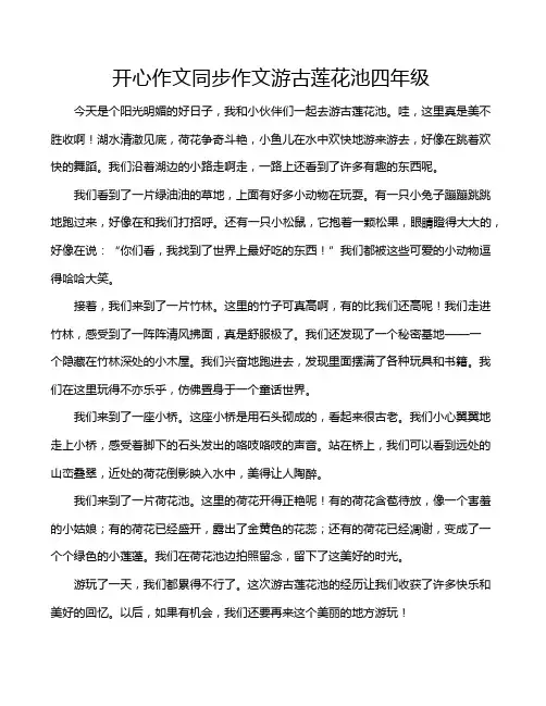 开心作文同步作文游古莲花池四年级