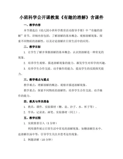 小班科学公开课教案《有趣的溶解》含课件