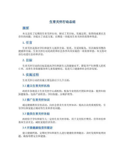 生育关怀行动总结