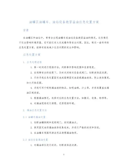 油罐区油罐车、油站设备跑冒溢油应急处置方案