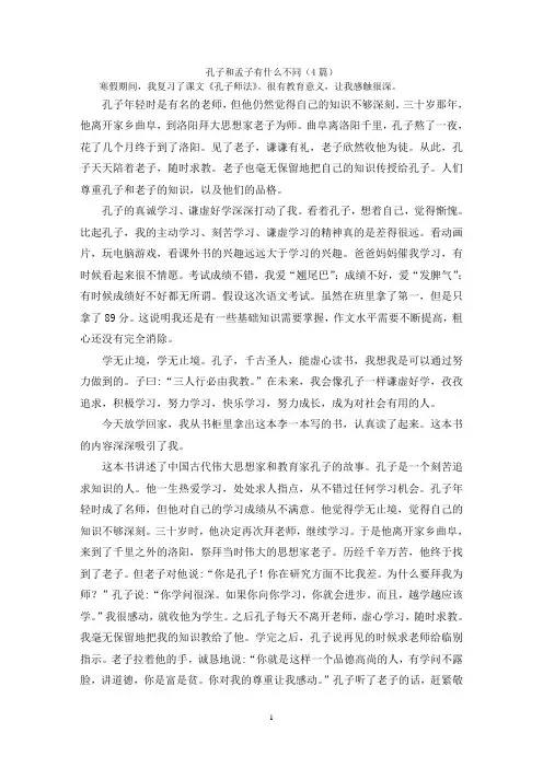 孔子和孟子有什么不同(4篇)