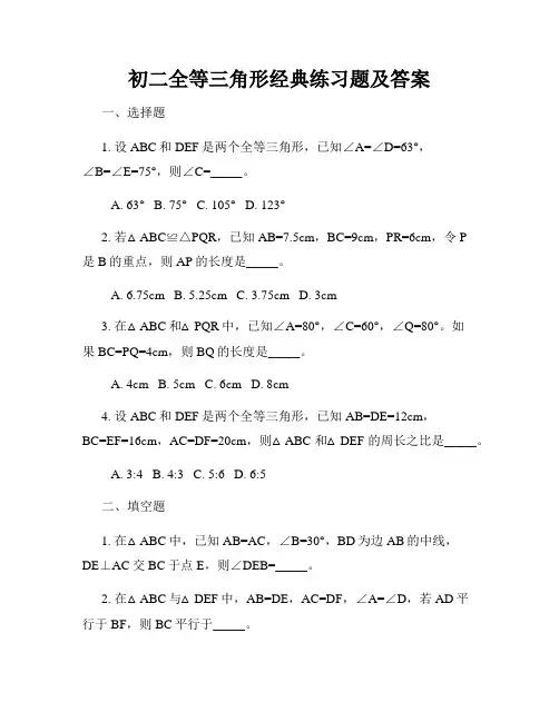 初二全等三角形经典练习题及答案
