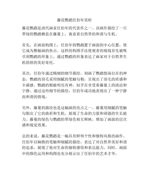 藤花鹦鹉任伯年赏析