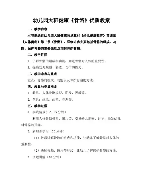 幼儿园大班健康《骨骼》优质教案
