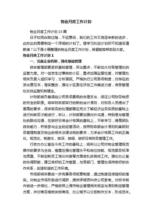 物业月度工作计划
