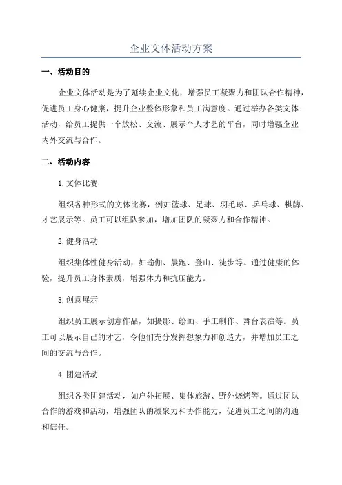 企业文体活动方案
