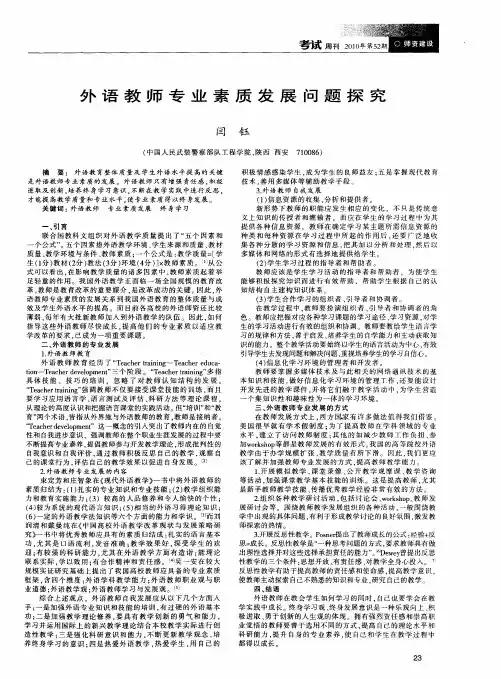 外语教师专业素质发展问题探究