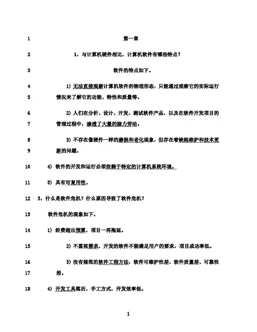 最新软件工程 简答题复习题(带答案)