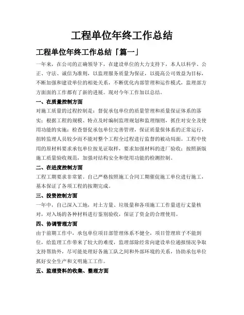 工程单位年终工作总结