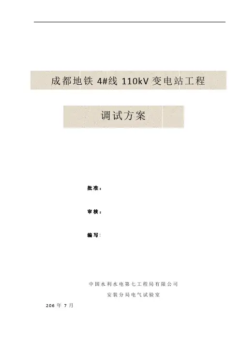 110kV变电站新建工程调试方案