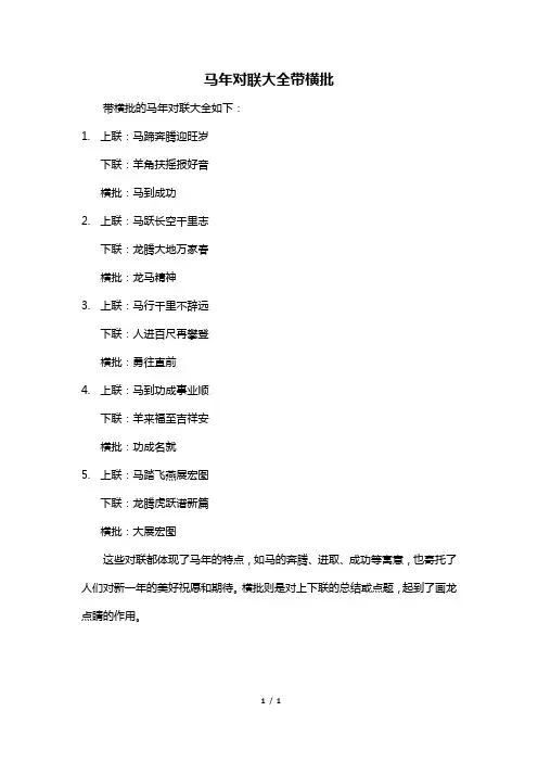 马年对联大全带横批
