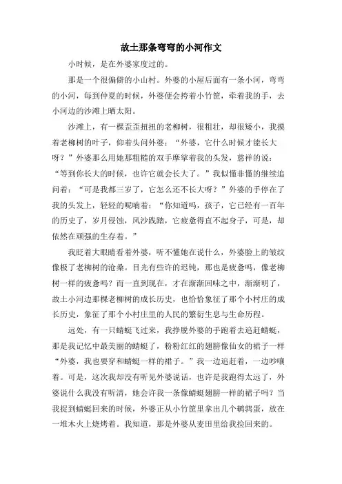 故乡那条弯弯的小河作文