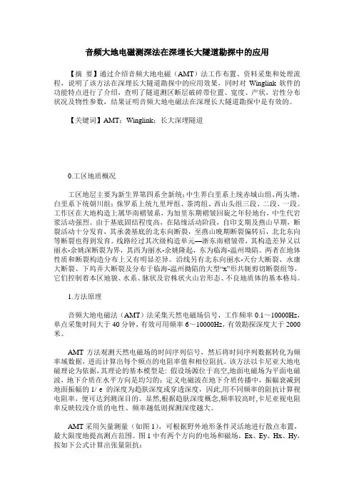 音频大地电磁测深法在深埋长大隧道勘探中的应用