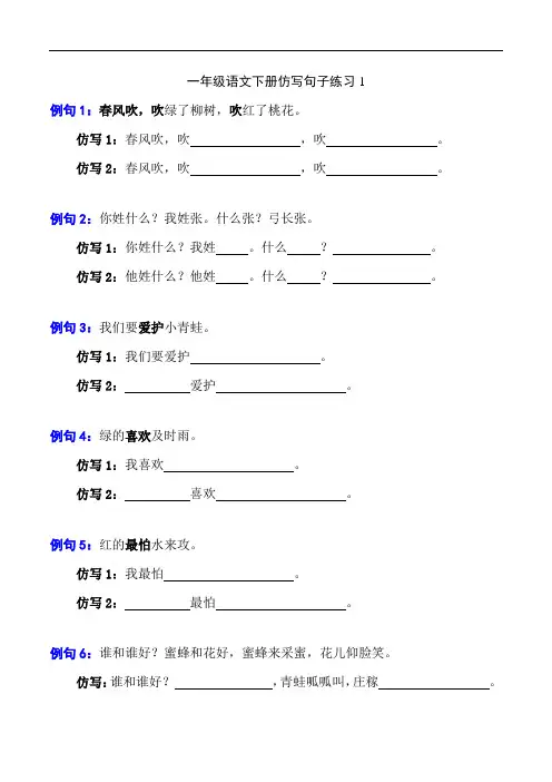 一年级语文下册照样子写句子(仿写句子)练习附答案