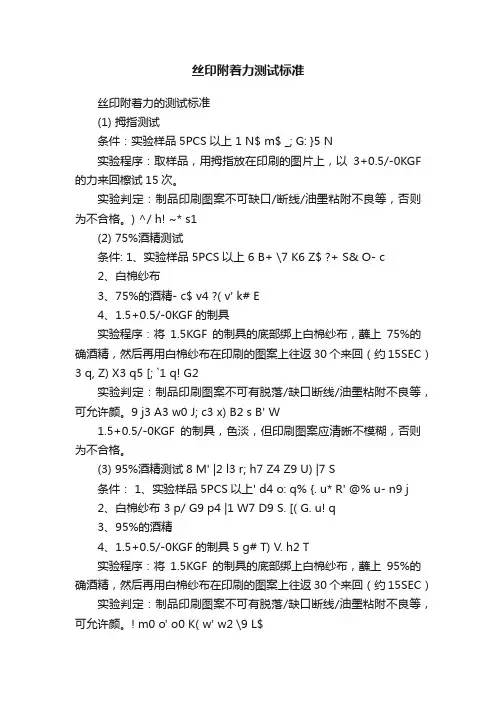 丝印附着力测试标准