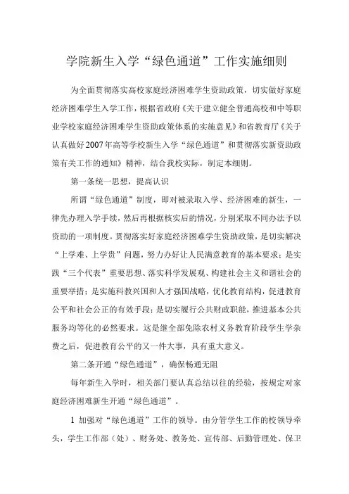 学院新生入学“绿色通道”工作实施细则